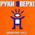 Парень - руки вверх