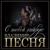 Я всё верну - Владимир Песня