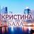 Кристина - Кристина