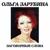 Виновата - Ольга Зарубина