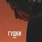 Обложка трека Гудки