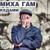 Кронами - Миха Гам
