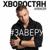 Не надо - Алексей Хворостян