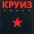 Железный рок - Круиз
