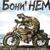Соловьиная роща - Бони НЕМ