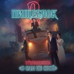 Обложка трека Я сам не свой (Пищеблок 2 саундтрек)