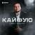 Кайфую - Роман Ткаченко
