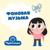 Ритмичная фоновая музыка - Чудесенка