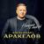Она - Александр Аракелов