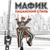 Волк и волчица - Мафик