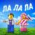 ЛА ЛА ЛА - Лизогуб