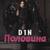Половина - D1N