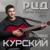 На Курском вокзале - Владимир Курский