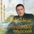 Я люблю её - Владимир Курский