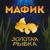 Многоточие - Мафик