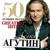 Две Дороги Два Пути - Леонид Агутин
