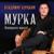 Мамкин квас - Владимир Курский