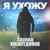 Я ухожу - Эдуард Хуснутдинов
