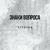 Улетаю - Знаки вопроса