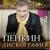 Нежности полный взгляд - Сергей Пенкин