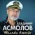 Только вместе - Владимир Асмолов