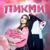 Пикми - Госпожа Эвелин
