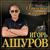 Не отводи любимых глаз - Игорь Ашуров