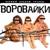 Роза ветров - Воровайки