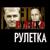 Трасса - Группа Рулетка