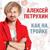 Сирень - Алексей Петрухин