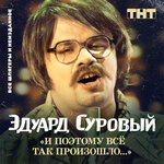 Обложка трека У меня разлетелось хлебало