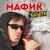 Босота - Мафик
