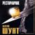 Студентка - Валерий Шунт