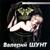 Авария - Валерий Шунт