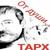 С днём рождения город - Тарх