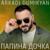 Ангел мой - Аркадий Думикян