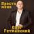 Приюти мою душу - Олег Гетманский