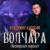 Иринка - Владимир Курский