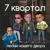 Диана - 7 Квартал