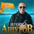 Ты - Игорь Ашуров