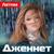 Летим - Дженнет