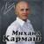 Встанем - Михаил Кармаш