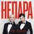 Не плачь - Непара