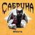 Сабрина - Mikaya