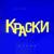 Город - Краски