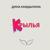 Крылья - Дина Хамдылина