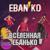 До рассвета - Ебанько