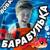Барабулька - Вова Солодков