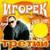 Ночные огоньки - Игорёк