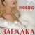 Таешь таешь - Загадка